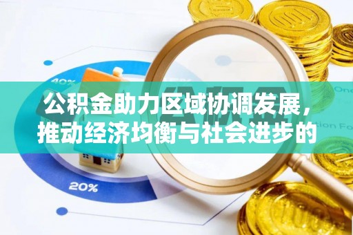 石首公积金助力区域协调发展，推动经济均衡与社会进步的桥梁