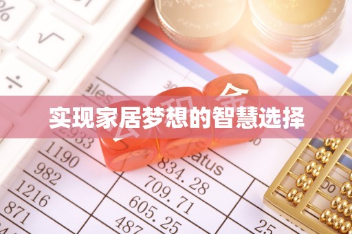 石首实现家居梦想的智慧选择