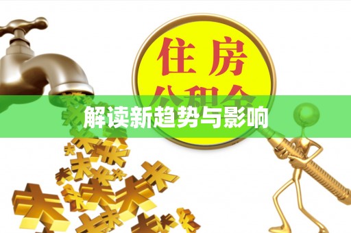 石首解读新趋势与影响