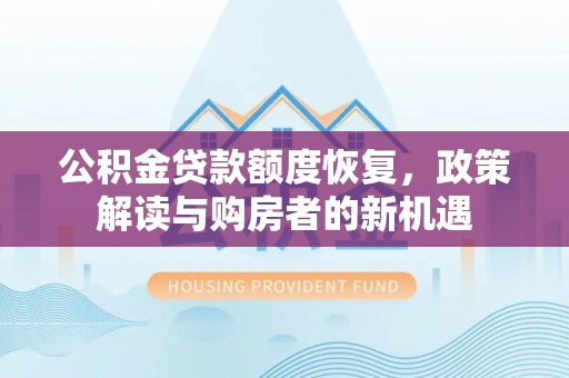 石首公积金贷款额度恢复，政策解读与购房者的新机遇
