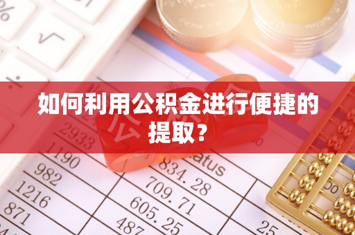 石首如何利用公积金进行便捷的提取？
