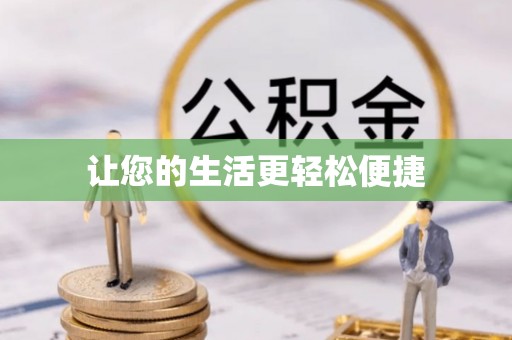 石首让您的生活更轻松便捷