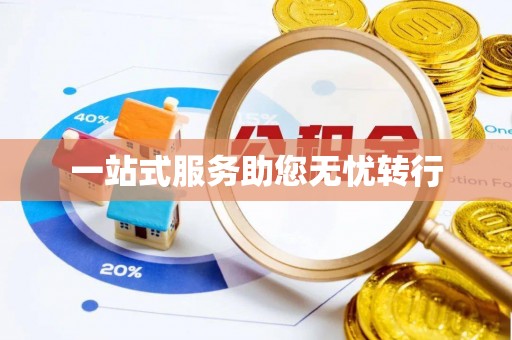 石首一站式服务助您无忧转行