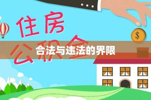 石首合法与违法的界限