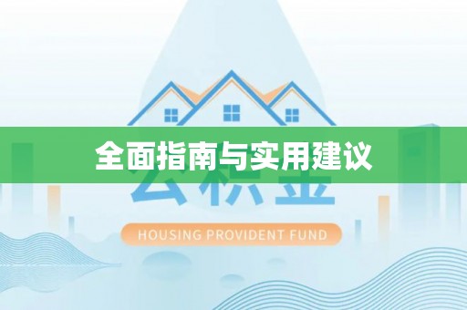 石首全面指南与实用建议
