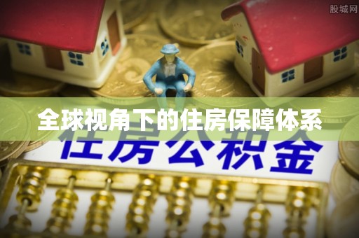 石首全球视角下的住房保障体系