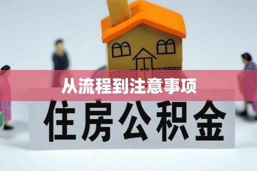 石首从流程到注意事项
