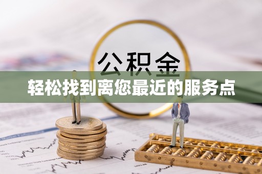 石首轻松找到离您最近的服务点