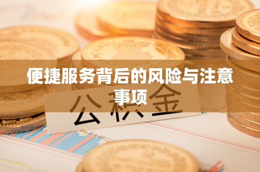 石首便捷服务背后的风险与注意事项