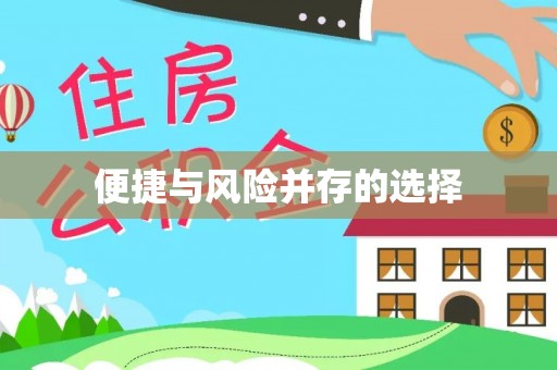 石首便捷与风险并存的选择