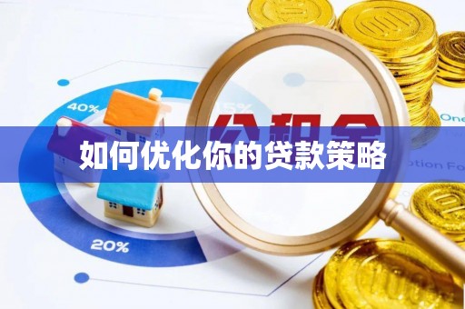 石首如何优化你的贷款策略