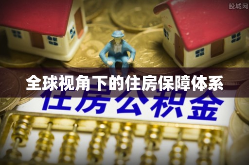 石首全球视角下的住房保障体系