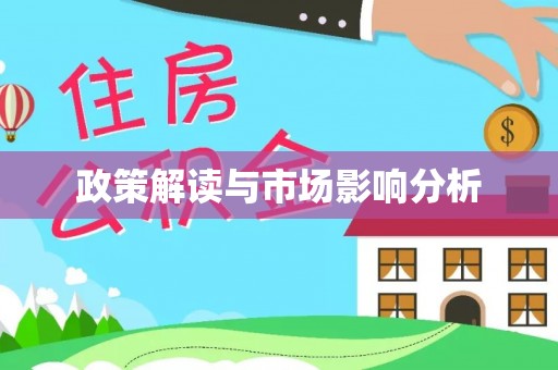 石首政策解读与市场影响分析