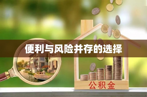 石首便利与风险并存的选择
