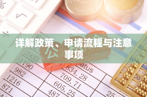 石首详解政策、申请流程与注意事项