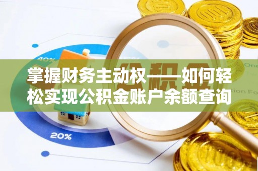石首掌握财务主动权——如何轻松实现公积金账户余额查询