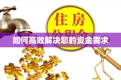 石首如何高效解决您的资金需求