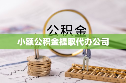 石首小额公积金提取代办公司