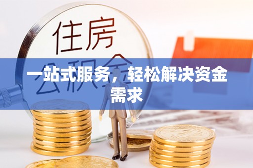 石首一站式服务，轻松解决资金需求