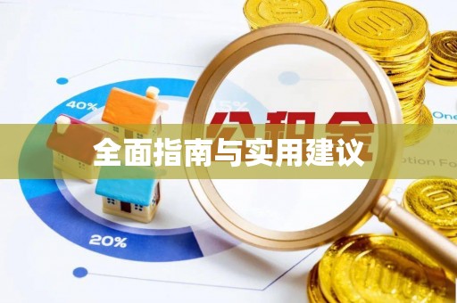 石首全面指南与实用建议