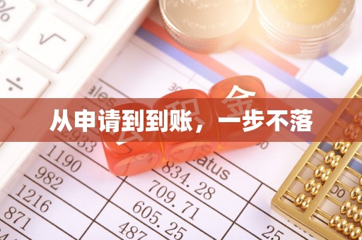 石首从申请到到账，一步不落