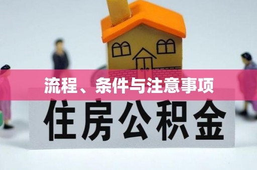石首流程、条件与注意事项
